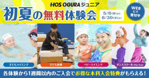 初夏の無料体験会開催！お得な入会特典あり！ チラシ画像