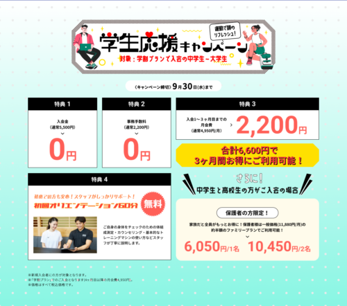 【9/30まで】学生応援キャンペーン！ チラシ画像