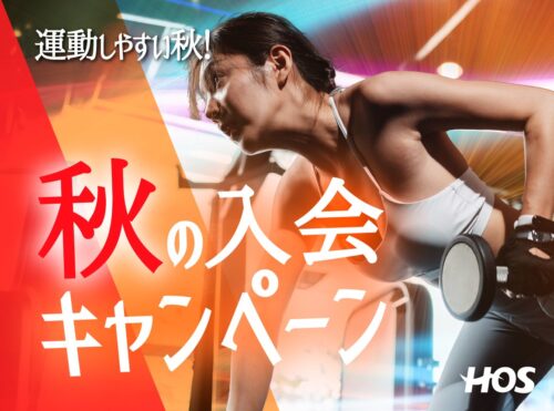 【9/30まで】秋の入会キャンペーン実施中！お得な特典あり！ チラシ画像