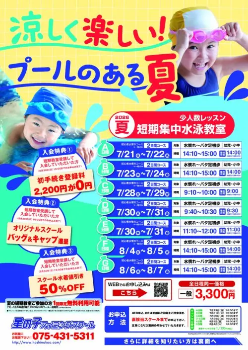 【2026夏】短期集中水泳教室開催！お得な入会特典あり！ チラシ画像