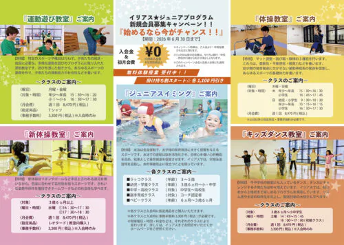 【6/30まで】ジュニアプログラム新規会員募集キャンペーン!今がチャンス! チラシ画像