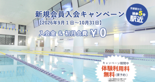 【10/31まで】新規会員入会キャンペーン！入会金+初月会費0円！ チラシ画像
