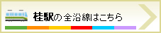 桂駅の全沿線はこちら