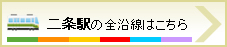 二条駅の全沿線はこちら