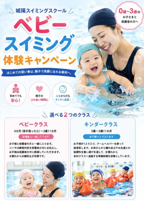 【5月・6月】ベビースイミング体験キャンペーン！ チラシ画像