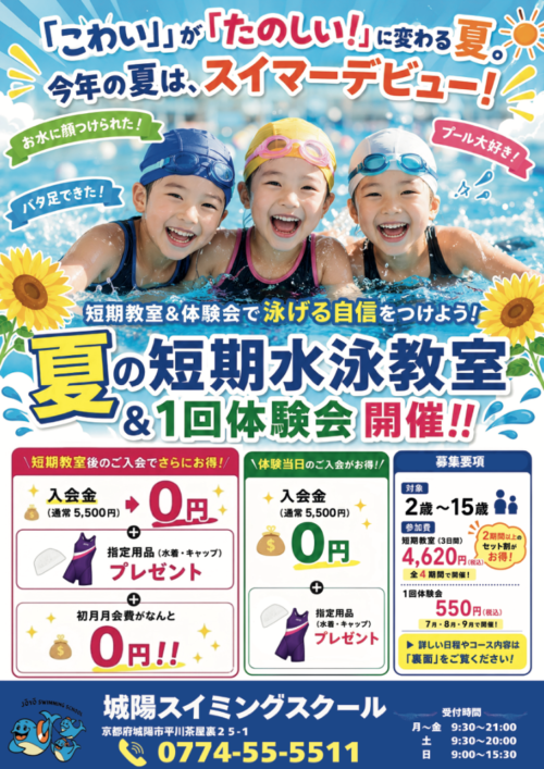 【2026年】夏の短期水泳教室＆1回体験会開催！ チラシ画像