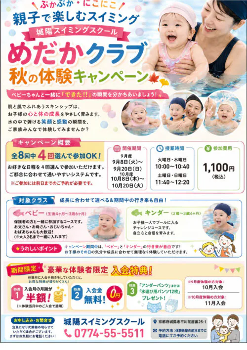 【2026年】ベビースイミング秋の体験キャンペーン！ チラシ画像