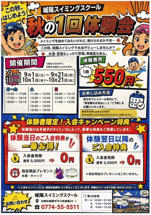 【幼児・学童クラス】秋の1回体験会実施中！ チラシ画像