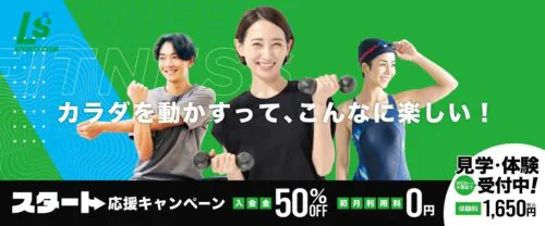 スタート応援キャンペーン実施中！入会金50％OFF！ チラシ画像