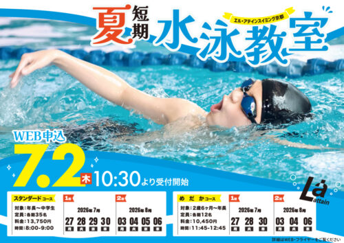 【7/2(木)受付開始】夏季短期水泳教室開催！ チラシ画像