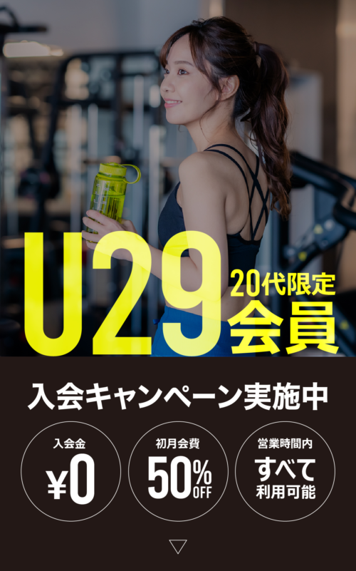 20代限定！U29入会キャンペーン！ チラシ画像