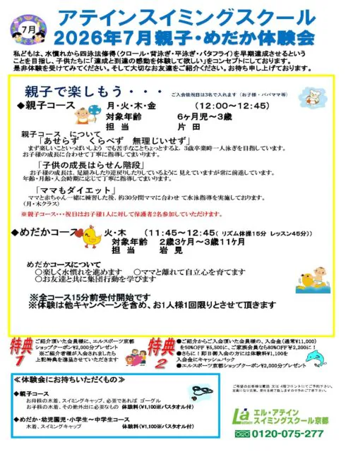 【7月】アテインスイミング|親子•めだか・幼児•学童体験会開催! チラシ画像