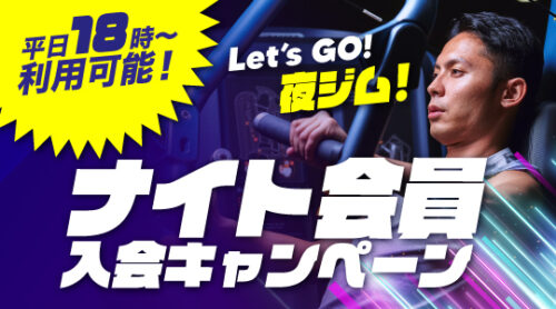 【8月末まで！】ナイト会員入会キャンペーン！ チラシ画像
