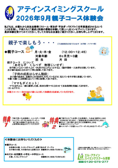 【9月】アテインスイミング｜親子•めだか・幼児•学童体験会開催！ チラシ画像
