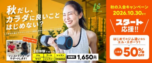 【10/30まで！】秋の入会キャンペーン！ チラシ画像