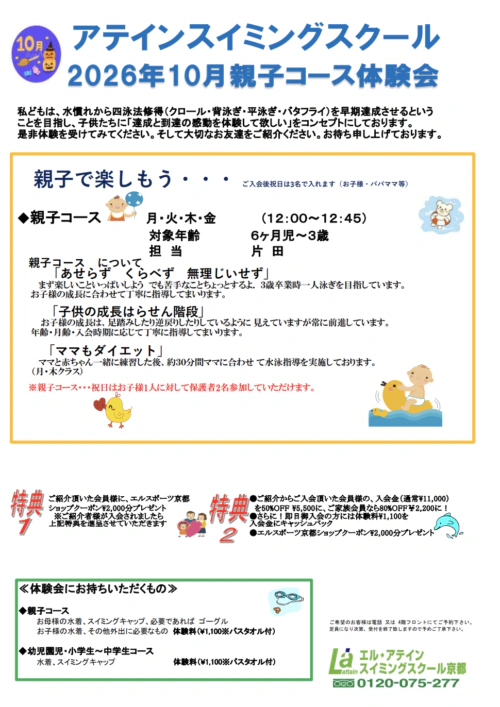 【10月】アテインスイミング｜親子•めだか・幼児•学童体験会開催！ チラシ画像
