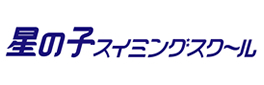 星の子スイミングスクール