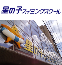 星の子スイミングスクール