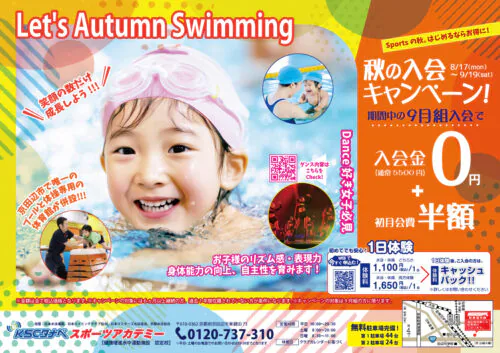 【9/19(土)まで】キッズ｜秋の入会キャンペーン！ チラシ画像
