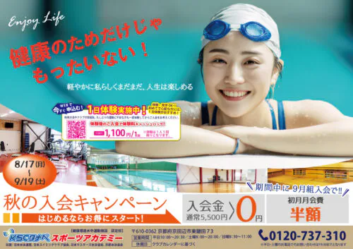 【9/19(土)まで】成人｜秋の入会キャンペーン！ チラシ画像