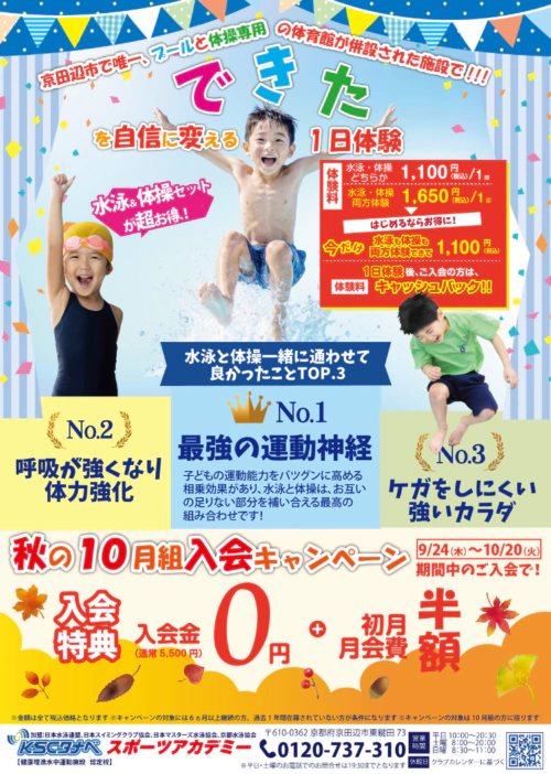 【10/20(火)まで】キッズ｜秋の入会キャンペーン！ チラシ画像