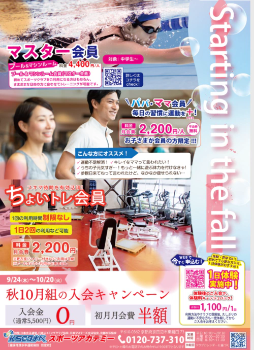 【10/20(火)まで】成人｜秋の入会キャンペーン！ チラシ画像