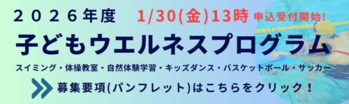 【2026年度】子どもウエルネスプログラム チラシ画像
