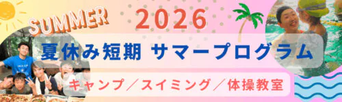 [お知らせ]サマープログラム2026受付中！ チラシ画像