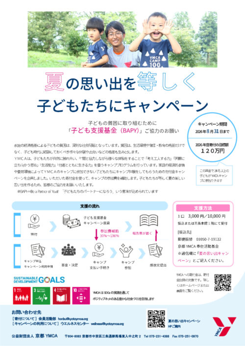 【8/31まで】「夏の思い出を等しく子どもたちに」キャンペーン！ チラシ画像