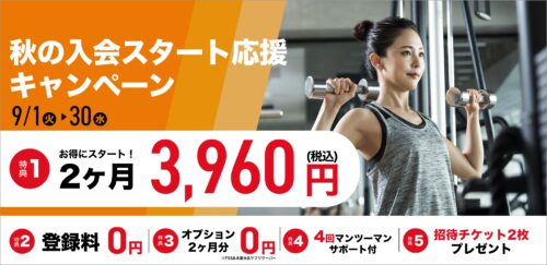 【9/30まで】秋の入会キャンペーン！月会費がお得！ チラシ画像