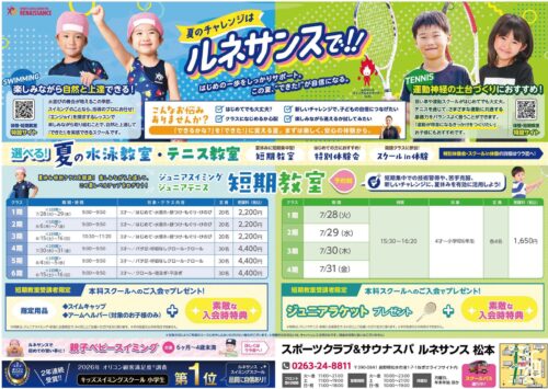 【水泳・テニス】夏のこども短期＆体験教室開催！ チラシ画像