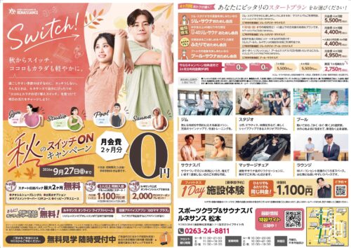 【9/27まで】秋のスイッチONキャンペーン！ チラシ画像