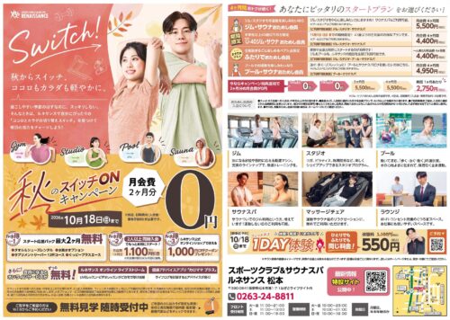 【10/18まで】秋のスイッチONキャンペーン！ チラシ画像