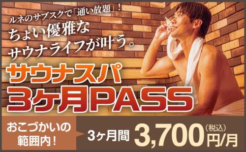 サウナスパ3ヶ月PASS会員 募集中！3ヶ月3,700円(税込)/月！ チラシ画像