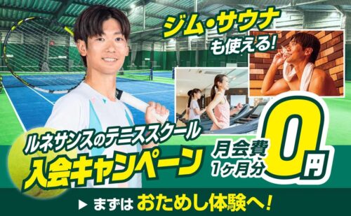 【10/18まで】成人テニス 月会費2ヶ月分0円キャンペーン！ チラシ画像