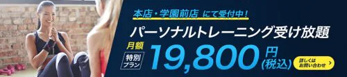 【特別プラン受付中!】パーソナル受け放題で19,800円/月! チラシ画像