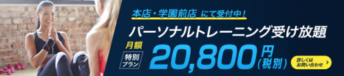 【特別プラン受付中！】パーソナル受け放題で20,800円/月！ チラシ画像