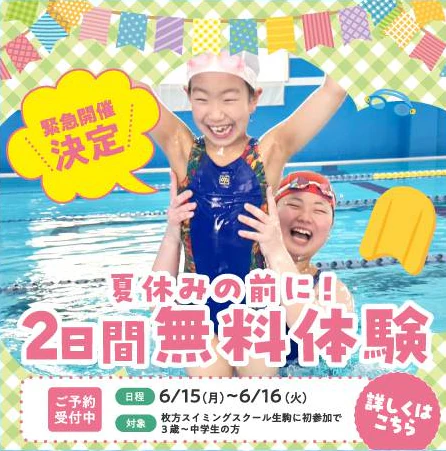 【子ども】夏休み前に2日間無料体験 チラシ画像