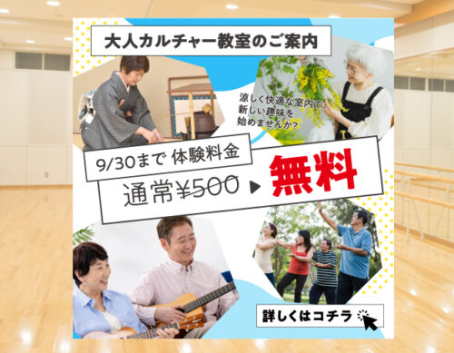 【大人】カルチャー教室キャンペーン9月末まで！ チラシ画像