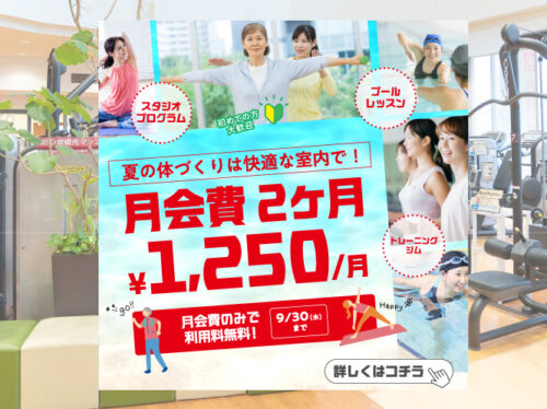 【大人】フィットネスキャンペーン9月末まで！ チラシ画像