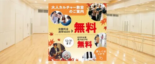 【大人】カルチャー教室キャンペーン12月末まで！ チラシ画像