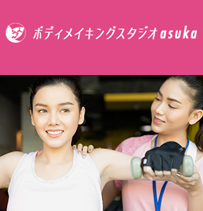 ボディメイキングスタジオ asuka(アスカ)