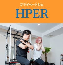 プライベートジム HPER(ハイパー) 富雄店