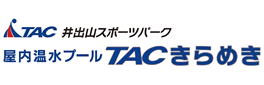 TAC井出山スポーツパーク 屋内温水プール「TACきらめき」