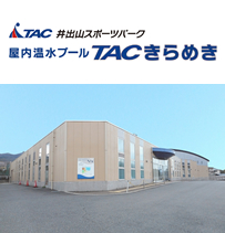 TAC井出山スポーツパーク 屋内温水プール「TACきらめき」