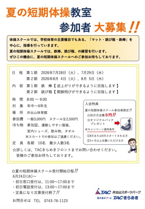 【7月〜8月】夏の短期体操教室開催!お得な入会特典あり! チラシ画像