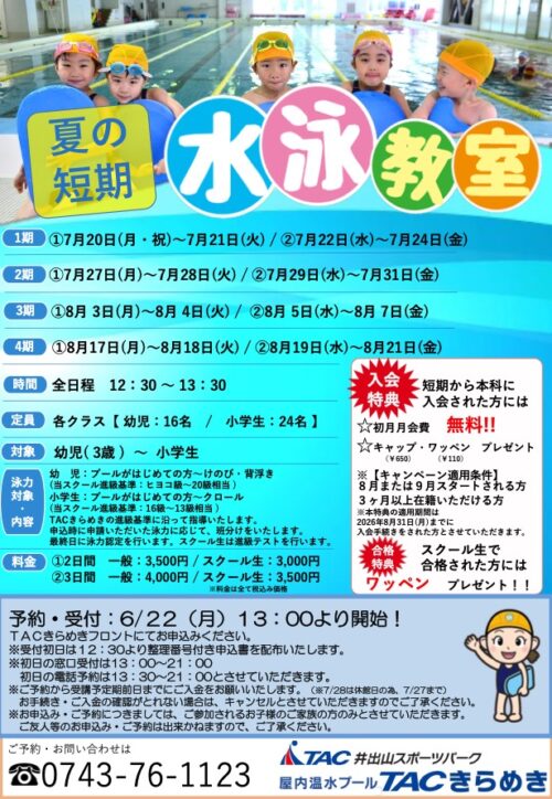 【7月〜8月】夏の短期水泳教室開催!お得な入会特典あり! チラシ画像