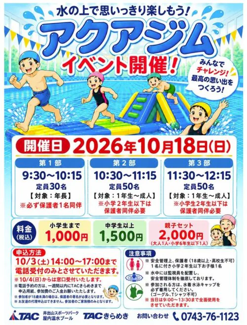 【10/18(日)】アクアジムイベントのお知らせ チラシ画像