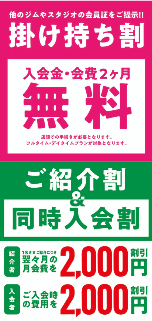 月会費がお得！掛け持ち割・ご紹介割実施中！ チラシ画像