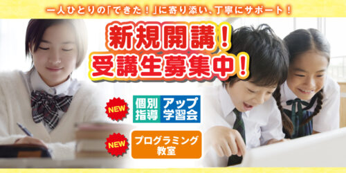 【新規開講｜アップ学習会・プログラミング教室】入塾生募集中！ チラシ画像
